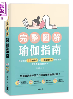 完整图解瑜伽指南 轻松掌握81种体式 9种经典序列练习重点 打造专属瑜伽日常  张敬敬 笛藤文化 港台原版【中商原版】