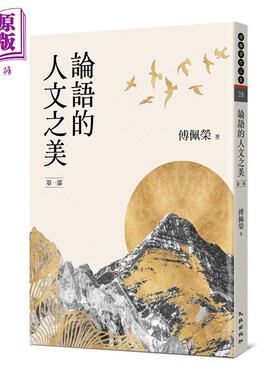 论语的人文之美 第一部 新版 港台原版 傅佩荣 九歌出版【中商原版】
