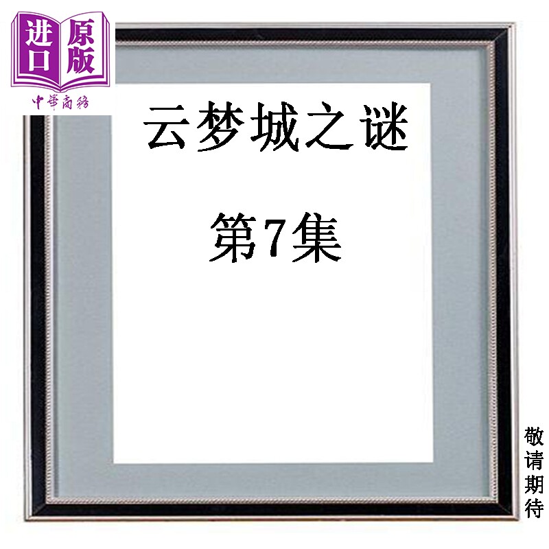 预售 漫画 云梦城之谜 第7集 黄易 港版漫画书 黄易出版【中商原版】