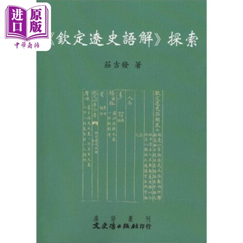 钦定辽史语解探索 港台原版 庄吉发 文史哲【中商原版】