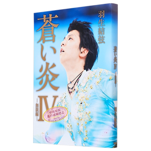 预售 苍炎4无限篇 通常版 羽生结弦 日文原版 蒼い炎4 無限編 羽生結弦 YUZURU 蓝色火焰 苍之炎 个人自传写真书【中商原版】