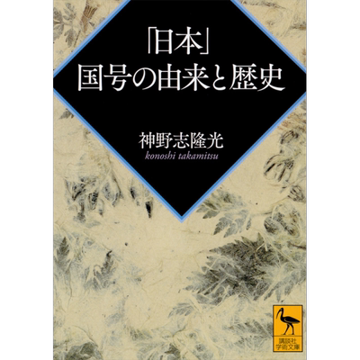 日本国名的由来与历史 讲谈社学术文库系列 神野志隆光 日文原版 日本国号の由来と歴史 講談社学術文庫【中商原版】
