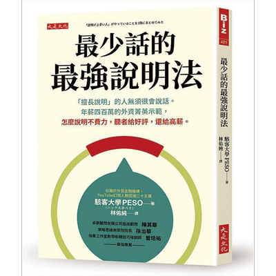 现货 把复杂说简单说 年薪破百的外资菁英*强说明术 说者不费力 听者给好评 港台原版 骇客大学PESO 大是文化【中商原版】