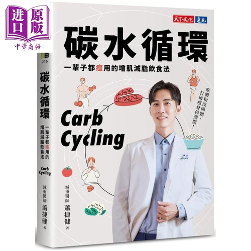 碳水循环 一辈子都瘦用的增肌减脂饮食法 港台原版 萧捷健 天下文化【中商原版】