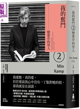 我的奋斗2恋爱中的男人 Min Kamp 台版 Karl Ove 木马文化【中商原版】