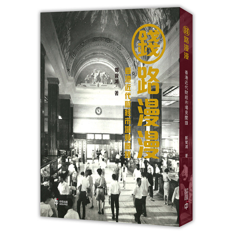 【中商原版】钱路漫漫—香港近代财经市场见闻录 港台原版 郑宝鸿 香港中和出版