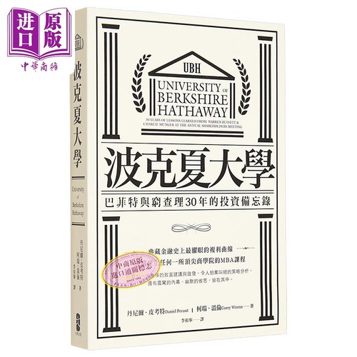 波克夏大学 巴菲特穷查理30年的投资备忘录 二版 港台原版 丹尼尔皮考特柯瑞温伦 大牌出版【中商原版】伯克希尔哈撒韦 芒格