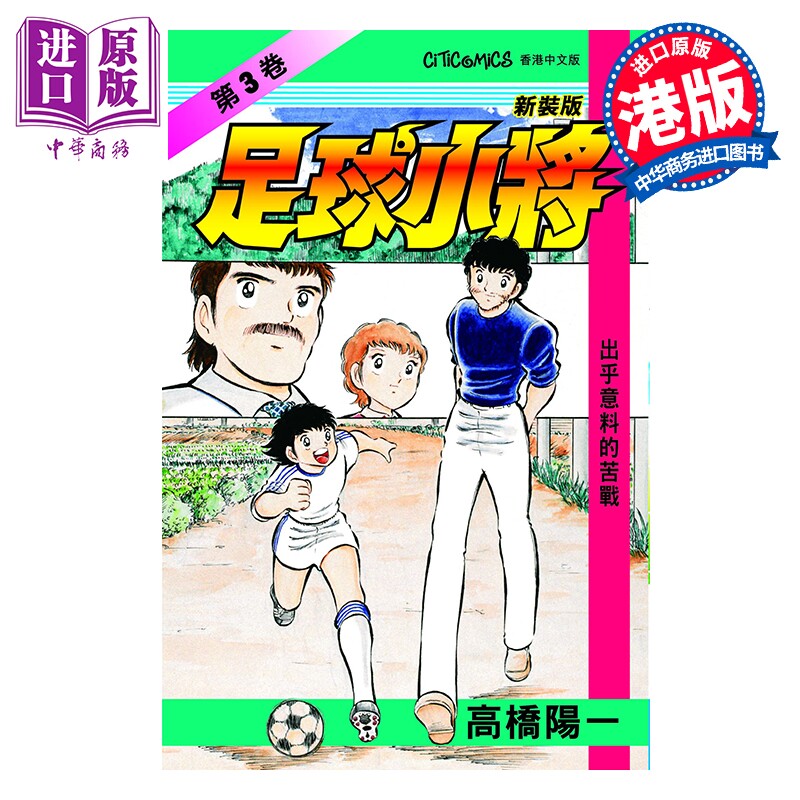 预售 漫画 足球小将 新装版 第3集 高桥阳一 港版漫画书 文化传信出版【中商原版】