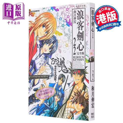 现货 漫画 浪客剑心 完全版 22 完 和月伸宏 港版漫画书 文化传信【中商原版】