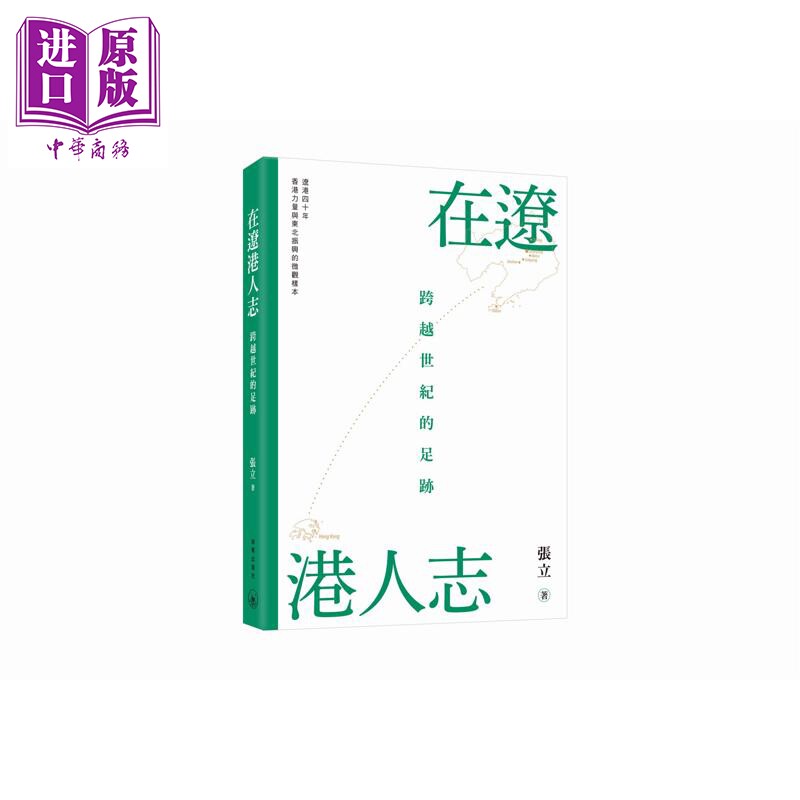 预售 在辽港人志 跨越世纪的足迹 港台原版 张立 南粤出版社【中商原版】