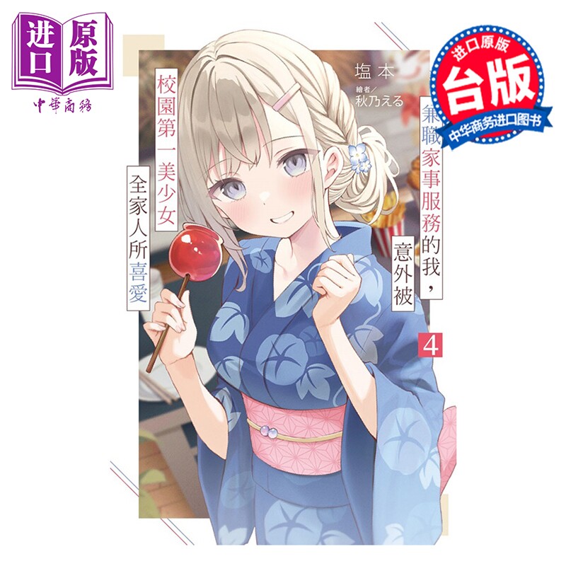 预售 轻小说 兼职家事服务的我，意外被校园第一美少女全家人所喜爱 第4集 塩本 台版轻小说 尖端出版社【中商原版】