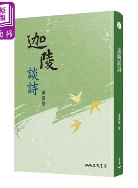 迦陵谈诗(四版) 港台原版 叶嘉莹 三民书局股份有限公司【中商原版】