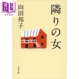 预售 隔壁的女人 日本国民小说家剧作家向田邦子短篇小说集 向田邦子 日文原版 新装版 隣りの女 文春文庫【中商原版】
