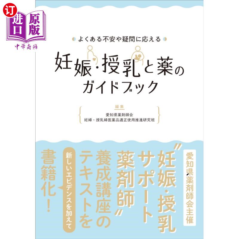 海外直订日语 よくある不安や疑問に応える妊娠・授乳と薬のガイドブック 解答常见的不安和疑问的怀孕、哺乳和用药指南