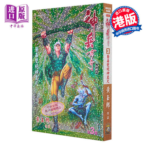 现货 漫画 神兵玄奇 修藏本 3 青绿硬皮特别版 黄玉郎 港版漫画书 玉皇朝出版【中商原版】