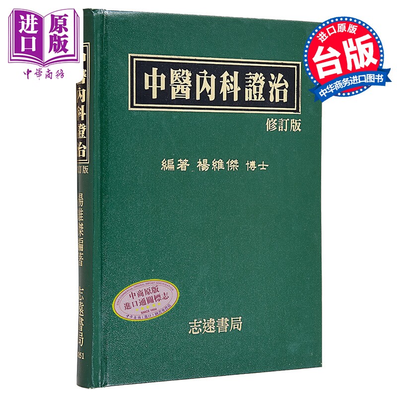 中医内科证治 港台原版 杨维杰 志远书局【中商原版】