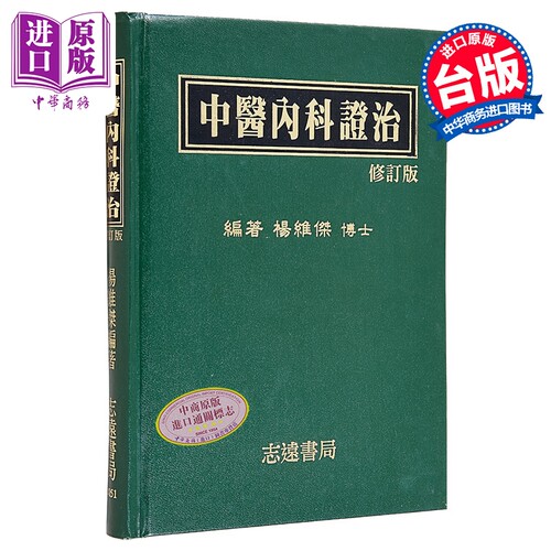 中医内科证治 港台原版 杨维杰 志远书局【中商原版】