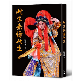 预售此生无悔此生  香港天地图书  阮兆辉 传记  粤剧  粤曲  戏曲  广东 艺术 八和会馆   港台原版【中商原版】