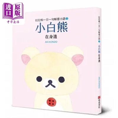 拉拉熊一日一句解忧小语3 小白熊 在身边 港台原版 AKI KONDO 布克文化【中商原版】