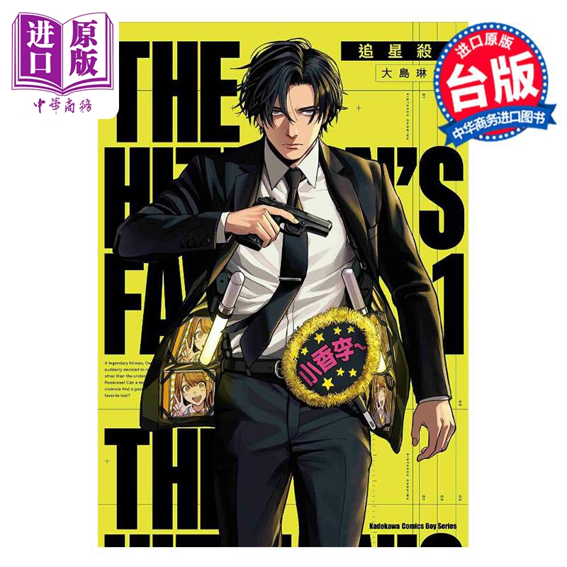 漫画 追星杀手 1 大岛琳太郎 台版漫画书 台湾角川出版【中商原版】
