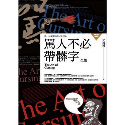 骂人不必带脏字全集 港台原版 文彦博 普天出版【中商原版】