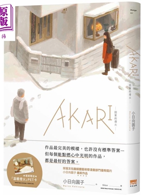 AKARI 回家的灯火 首刷赠送温暖灯火PET卡 港台原版 小日向圆子 天光出版【中商原版】