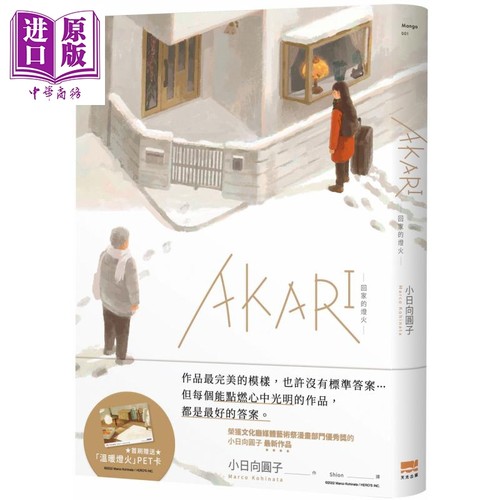 AKARI 回家的灯火 首刷赠送温暖灯火PET卡 港台原版 小日向圆子 天光出版【中商原版】