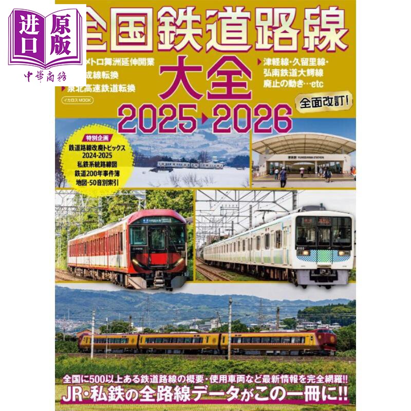 日本铁路路线大全2025-2026 日文原版日韩 全国鉄道路線大全2025-2026【中商原版】
