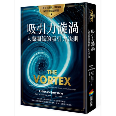 吸引力漩涡 人际关系的吸引力法则 The Vortex 港台原版 Esther and Jerry Hicks 商周出版 【中商原版】