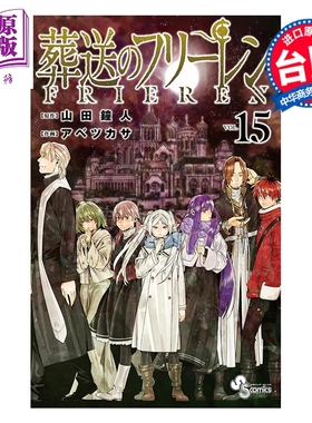 预售 漫画 葬送的芙莉莲 第15集 山田钟人 台版漫画书 东立出版【中商原版】