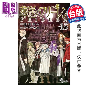 台版 葬送 中商原版 东立出版 漫画书 山田钟人 第15集 芙莉莲 漫画 预售