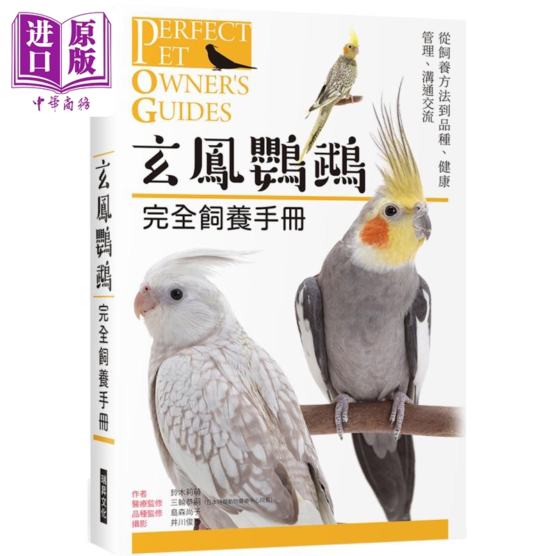 玄鳯鹦鹉 完全饲养手册 从饲养方法到品种 健康管理 沟通交流 港台原版 铃木莉萌 瑞升文化【中商原版】