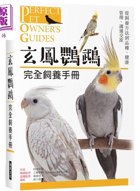 预售 玄鳯鹦鹉 完全饲养手册 从饲养方法到品种 健康管理 沟通交流 港台原版 铃木莉萌 瑞升文化【中商原版】