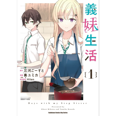 漫画 义妹生活 1 三河ごーすと 台版漫画书 角川出版【中商原版】