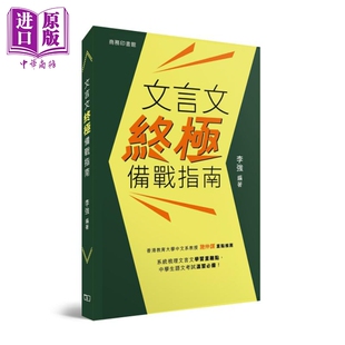 预售 文言文终极备战指南 港台原版 李强 香港商务印书馆 中学生语文考试参考【中商原版】