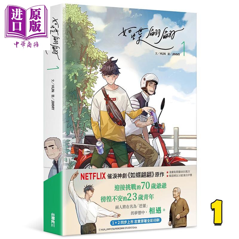 漫画 如蝶翩翩1 ??? 台版漫画书 同名韩剧原著漫画 宋江主演 台湾角川出版【中商原版】怎么样,好用不?
