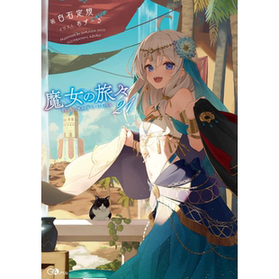 轻小说 轻小说 魔女之旅 21 白石定规 台版轻小说 青文出版【中商原版】