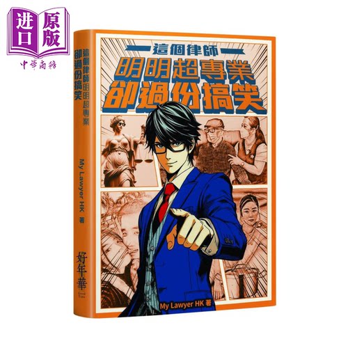 这个律师明明超专业却过份搞笑 My Lawyer HK 好年华Good Time 港台原版【中商原版】