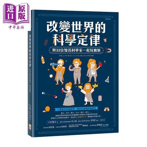 现货 改变世界的科学定律 港台原版 川村康文 世茂【中商原版】