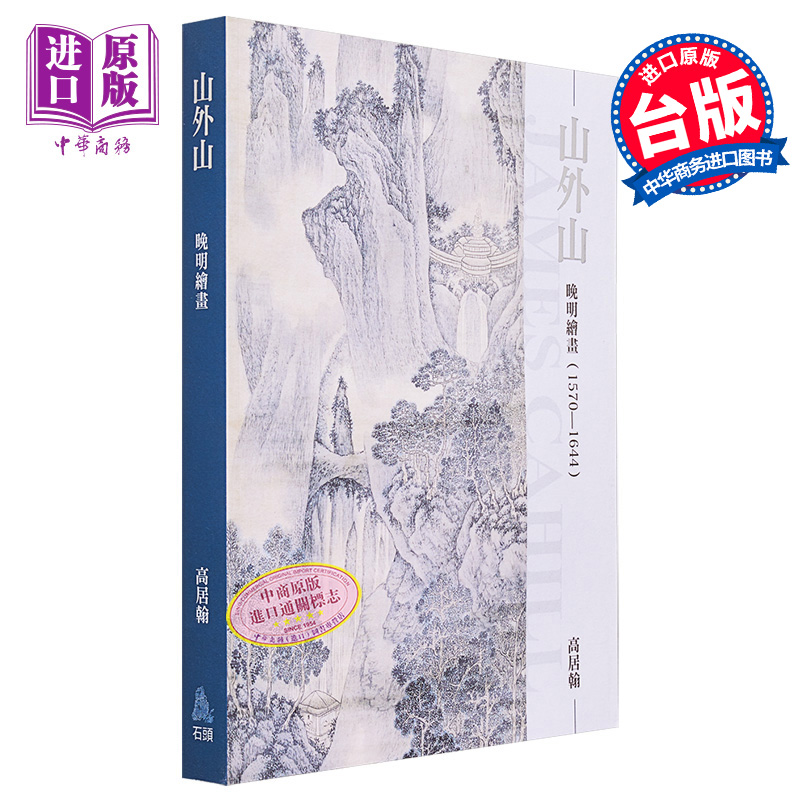 现货山外山：晚明绘画(1570~1644)（再版）港台原版高居翰石头出版【中商原版】