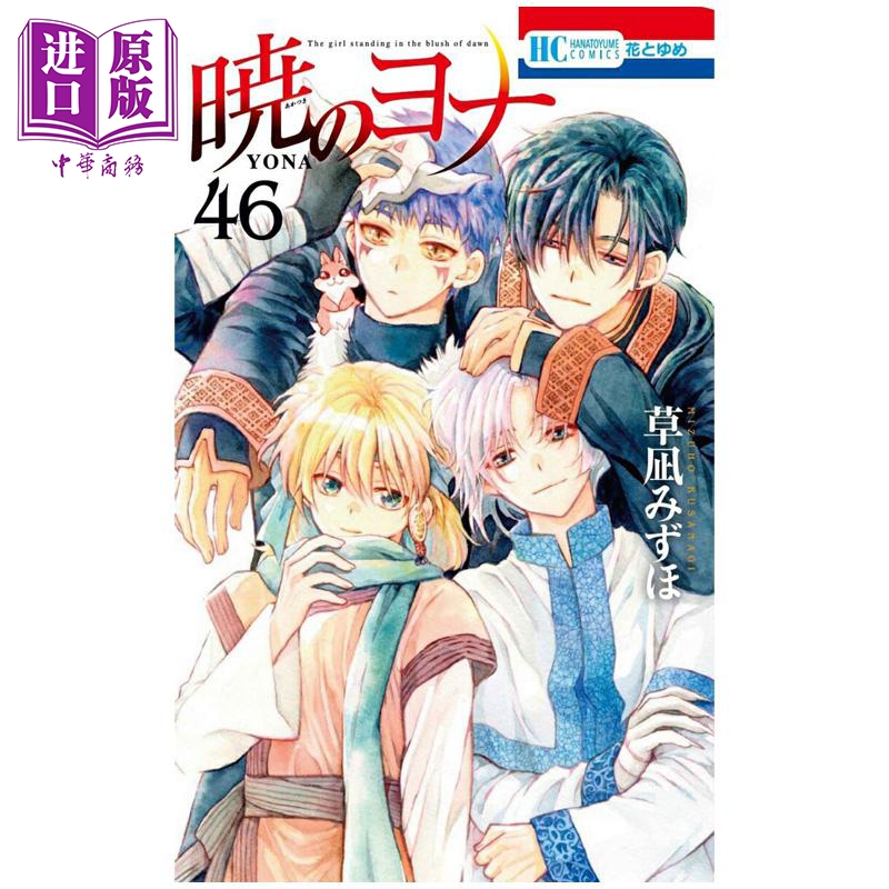 漫画 晨曦公主 第46集 草凪瑞穗 白泉社 日文原版漫画书 暁のヨナ 草凪みずほ【中商原版】