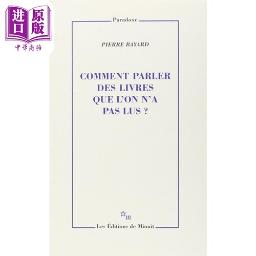 皮埃尔 巴雅尔 如何谈论你还没读过的书 Comment parler des livres que l on n a pas lus 法文原版 Pierre Bayard【中商原?