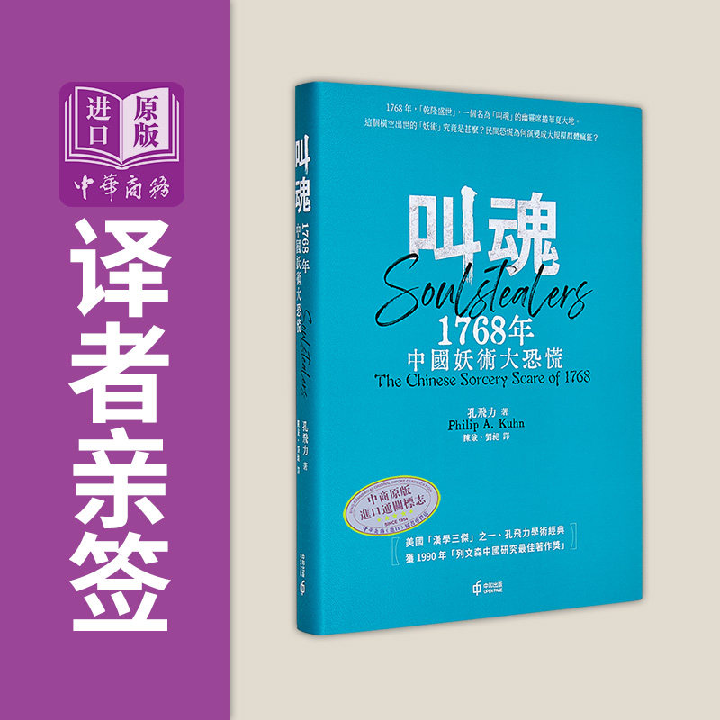叫魂 1768年中国妖术大恐慌 精装 译者亲签 港台原版 孔飞力 香港中和出版【中商原版】