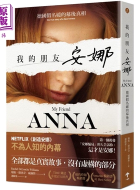 我的朋友安娜 德国假名媛的幕后真相 My Friend Anna 港台原版 NETFLIX创造安娜 揭密惊动全球的大骗局【中商原版】