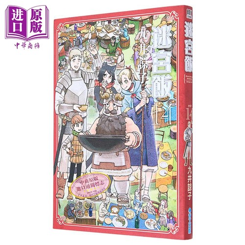 漫画 迷宫饭 14 END 九井谅子 台版漫画书 青文出版【中商原版】