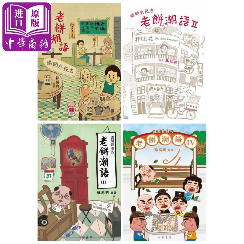 现货 讲开有段古 老饼潮语1-4集套装 港台原版 苏万兴 香港中华书局 广东话 粤语 典故【中商原版】高性价比高么？