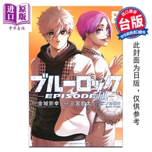 预售 漫画 BLUE LOCK 蓝色监狱 EPISODE 凪 第8集 金城宗幸 台版漫画书 东立出版【中商原版】