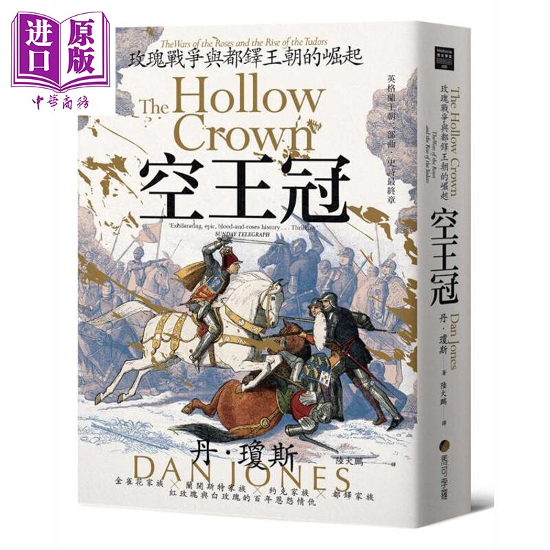 预售 空王冠 玫瑰战争与都铎王朝的崛起 港台原版 丹琼斯 马可孛罗【中商原版】