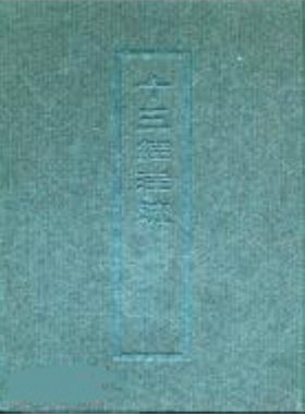 十三经注疏3 周礼 精装 港台原版 艺文印书馆【中商原版】