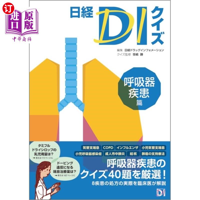 海外直订日语 日経ＤＩクイズ　呼吸器疾患篇 日经问答呼吸系统疾病篇